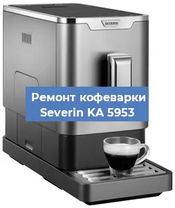 Декальцинация   кофемашины Severin KA 5953 в Санкт-Петербурге